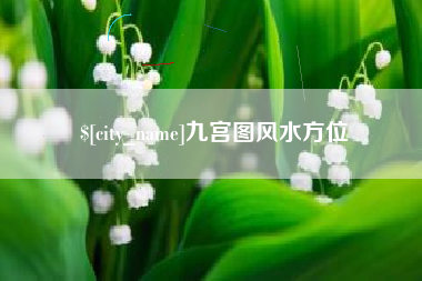 海丰九宫图风水方位