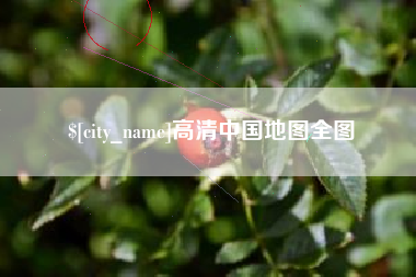 海丰高清中国地图全图