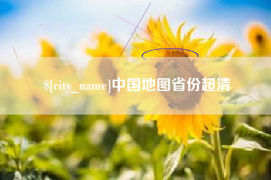 海丰中国地图省份超清