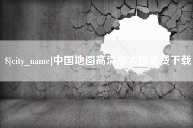 海丰中国地图高清版大图免费下载