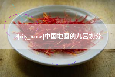 海丰中国地图的九宫划分