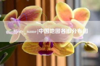 海丰中国地图各市分布图