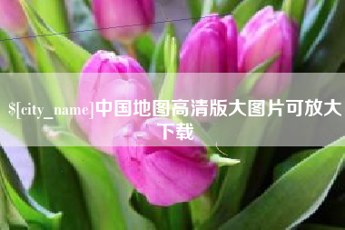 海丰中国地图高清版大图片可放大下载
