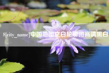 海丰中国地图空白轮廓图高清黑白