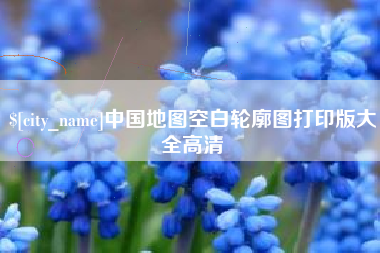 海丰中国地图空白轮廓图打印版大全高清