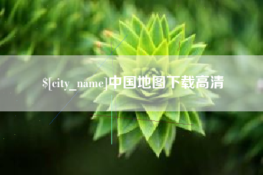 海丰中国地图下载高清