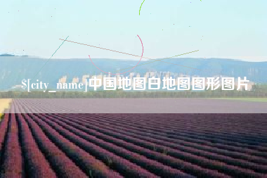 海丰中国地图白地图图形图片
