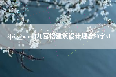 海丰九宫格建筑设计理念20字AI