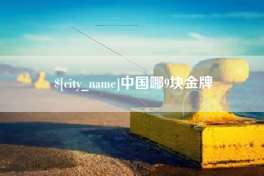 海丰中国哪9块金牌