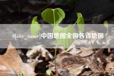海丰中国地图全图各省地图