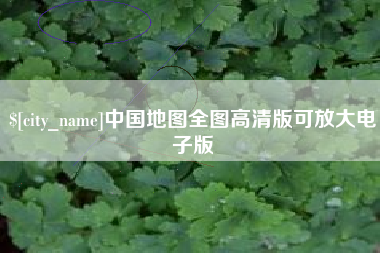 海丰中国地图全图高清版可放大电子版