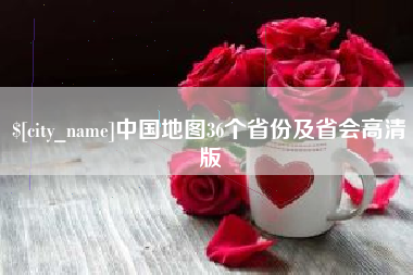 海丰中国地图36个省份及省会高清版