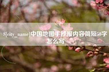 海丰中国地图手抄报内容简短50字怎么写