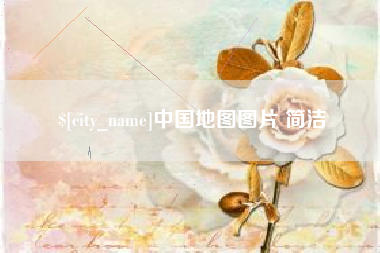 海丰中国地图图片 简洁
