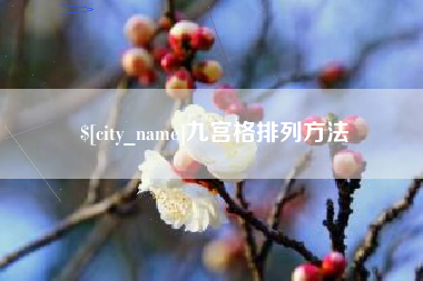 海丰九宫格排列方法