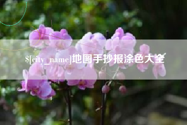 海丰地图手抄报涂色大全
