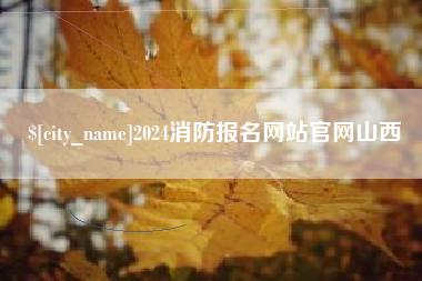 海丰2024消防报名网站官网山西