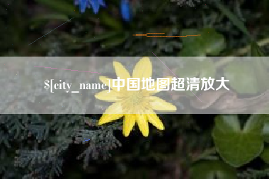 海丰中国地图超清放大