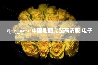 海丰中国地图完整高清版 电子