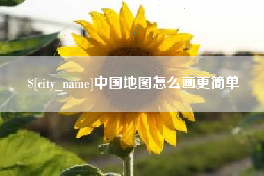 海丰中国地图怎么画更简单