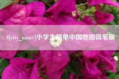 海丰小学生简单中国地图简笔画
