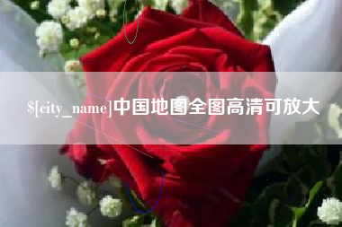 海丰中国地图全图高清可放大