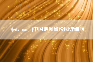 海丰中国地图省份图详细版