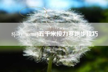 海丰五千米接力赛跑步技巧