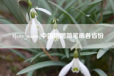 海丰中国地图简笔画各省份