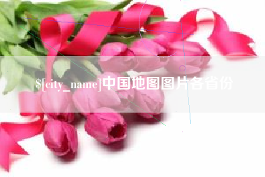 海丰中国地图图片各省份