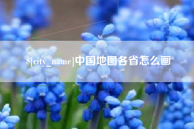 海丰中国地图各省怎么画