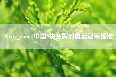 海丰中国9块金牌的奥运冠军是谁