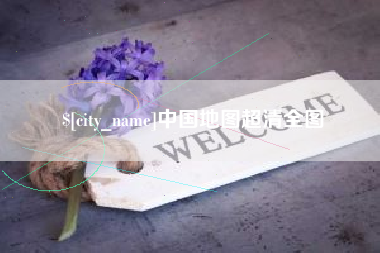 海丰中国地图超清全图