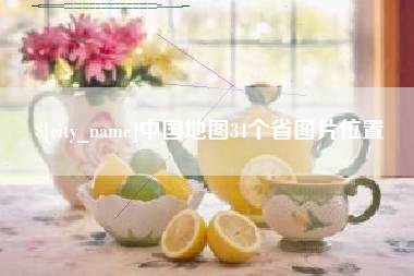 海丰中国地图34个省图片位置