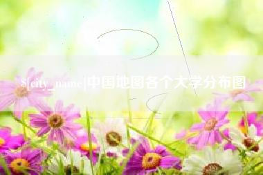 海丰中国地图各个大学分布图
