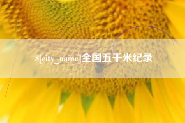 海丰全国五千米纪录