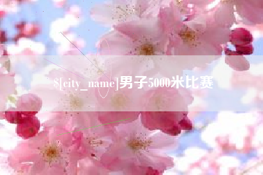海丰男子5000米比赛