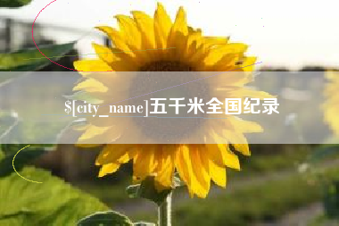 海丰五千米全国纪录