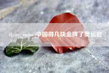 海丰中国得几块金牌了奥运会