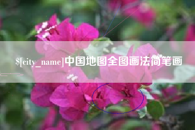 海丰中国地图全图画法简笔画