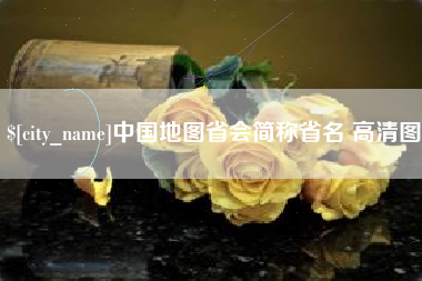 海丰中国地图省会简称省名 高清图