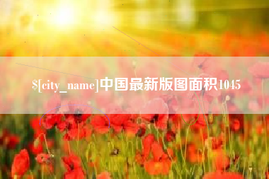 海丰中国最新版图面积1045