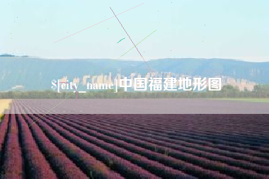 海丰中国福建地形图