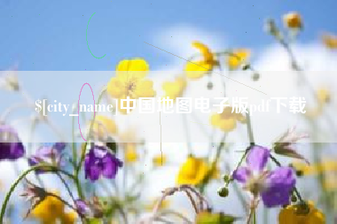 海丰中国地图电子版pdf下载