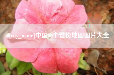 海丰中国36个省份地图图片大全