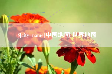 海丰中国地图 世界地图