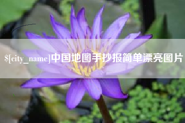海丰中国地图手抄报简单漂亮图片