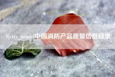 海丰中国消防产品质量信息目录