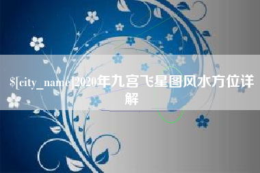 海丰2020年九宫飞星图风水方位详解