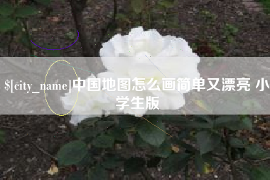 海丰中国地图怎么画简单又漂亮 小学生版